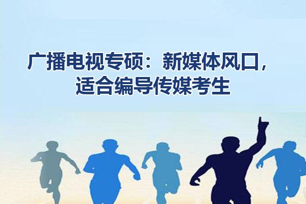广播电视专硕